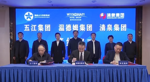 湖南DB官方网站集团、湖南清泉集团与温德姆集团签约仪式举行