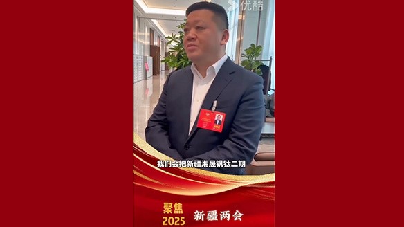 新疆湘润：聚焦两会要旨 加强钛产业链资源建设